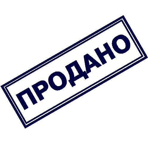 Продано
